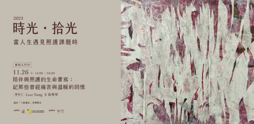 【工作坊】11/26（日）陪伴與照護的生命書寫：記那些曾經痛苦與溫暖的回憶